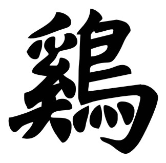 Samolepka Čínský znak Kohout 001